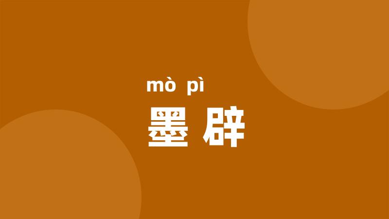 墨辟