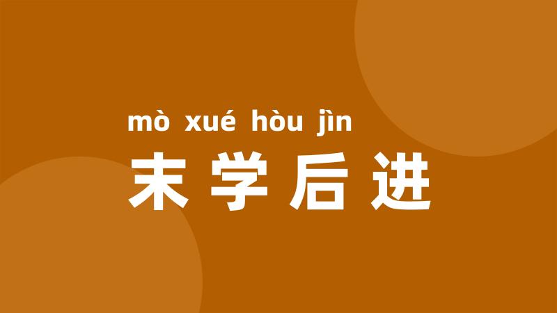 末学后进