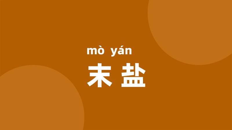 末盐