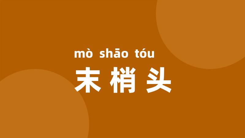 末梢头
