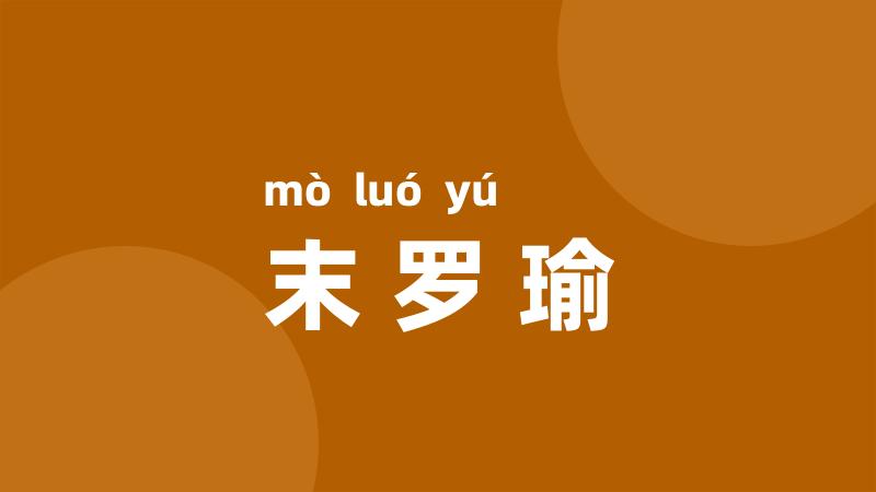 末罗瑜