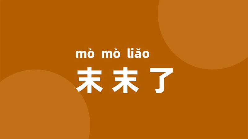末末了