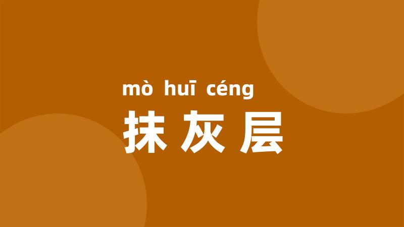 抹灰层