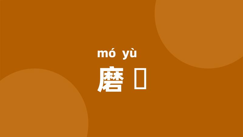 磨鋊