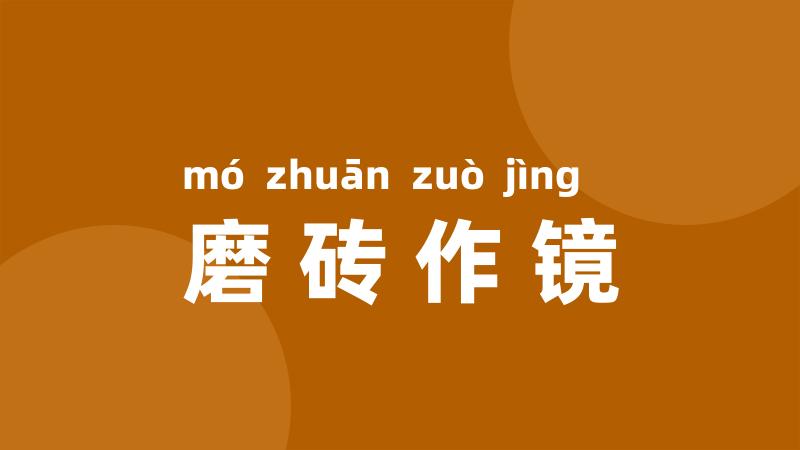 磨砖作镜