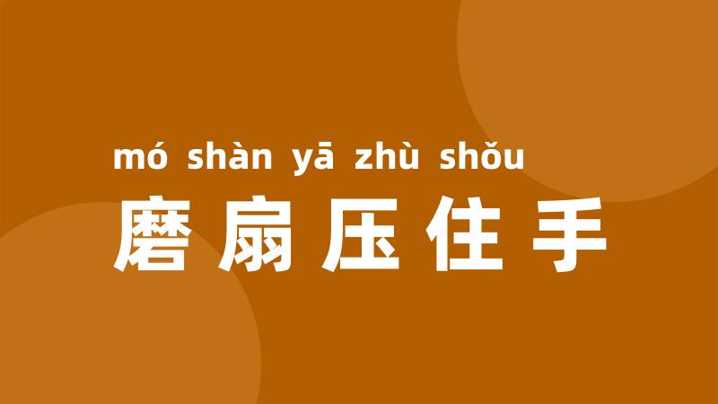 磨扇压住手