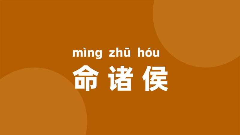 命诸侯