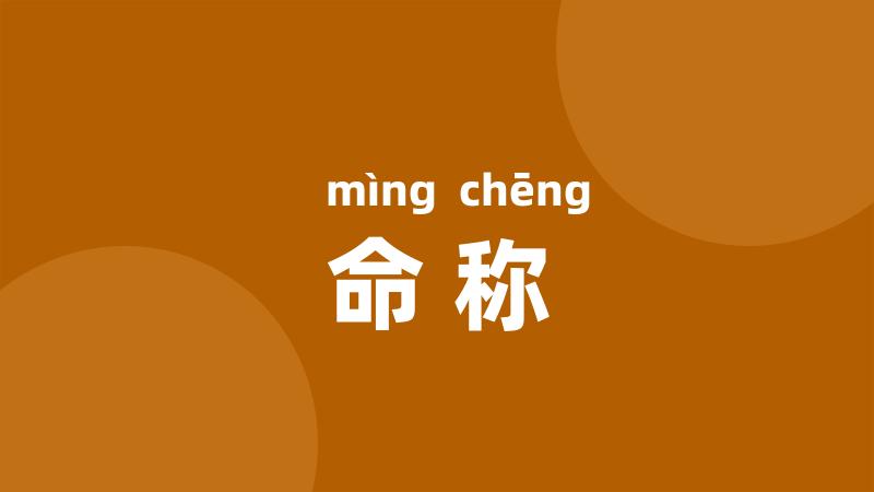命称
