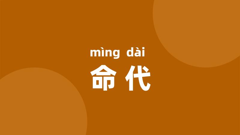 命代