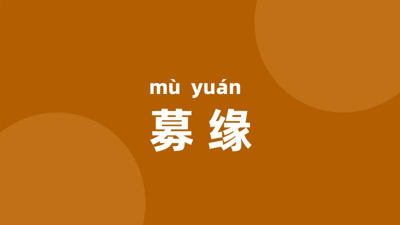 募缘