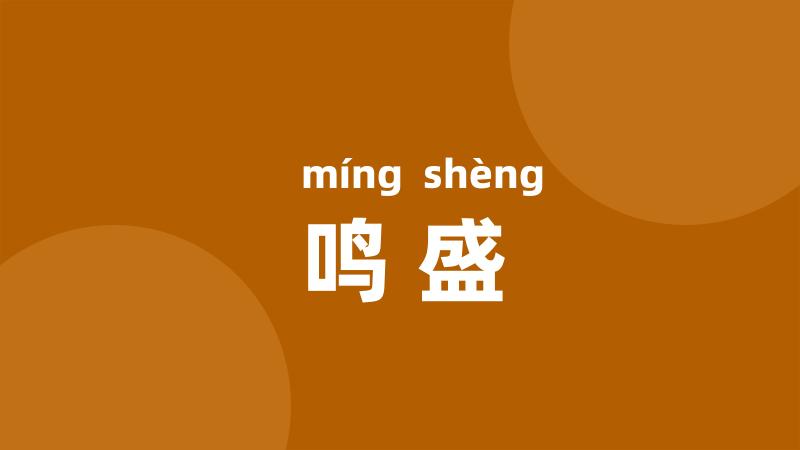 鸣盛