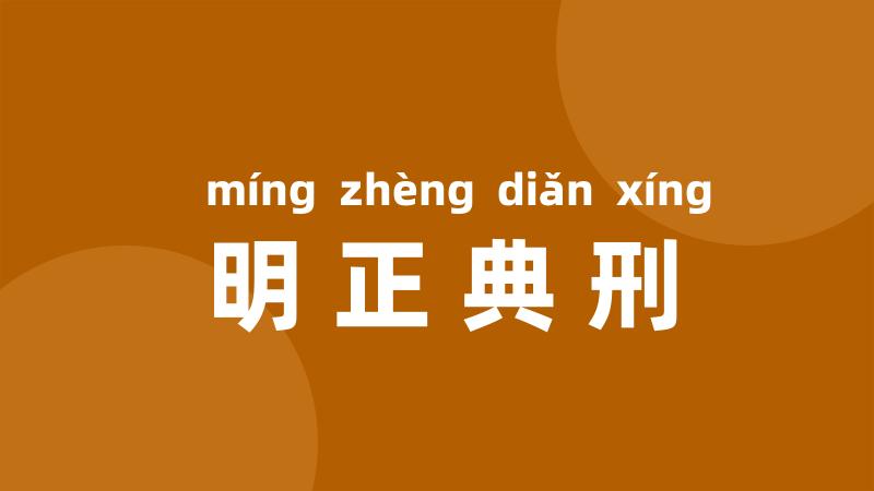 明正典刑