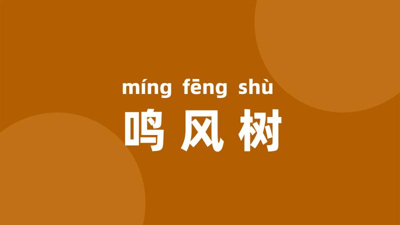 鸣风树