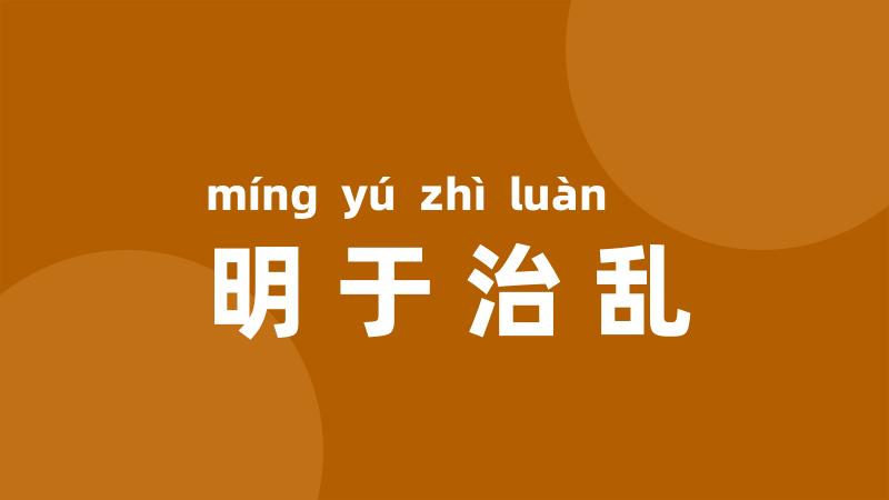 明于治乱