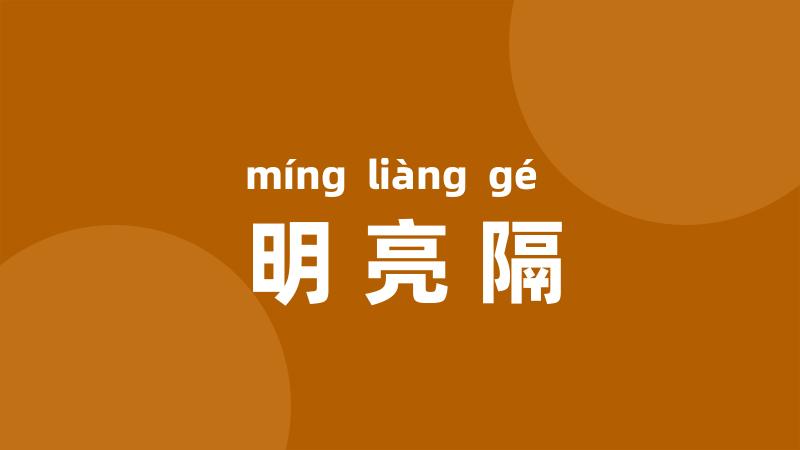 明亮隔