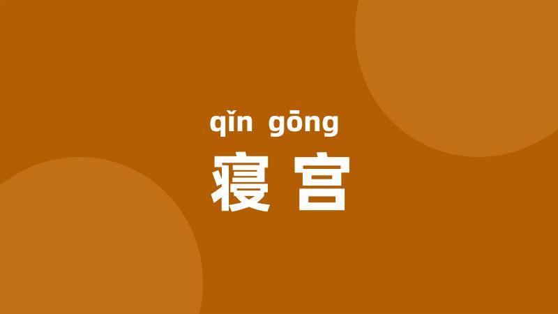 寝宫