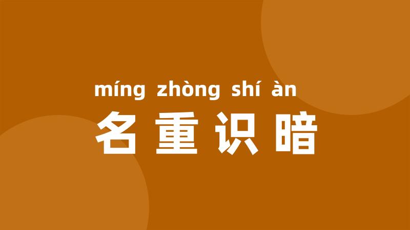 名重识暗