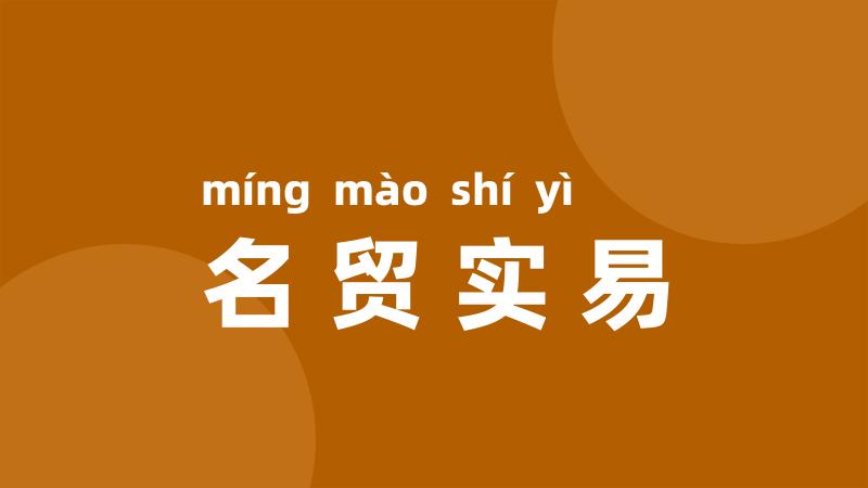 名贸实易