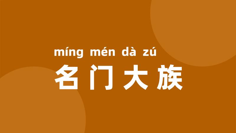名门大族
