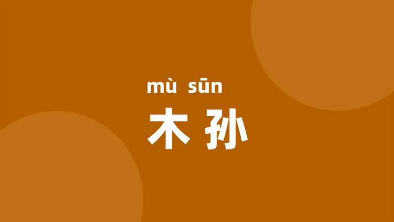 木孙
