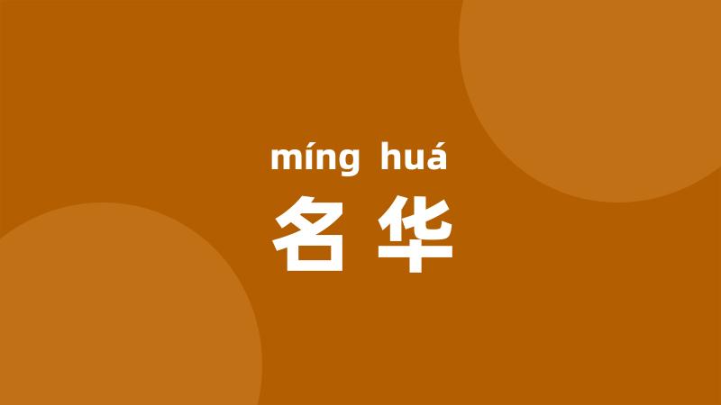 名华