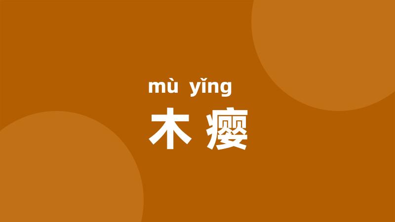 木瘿