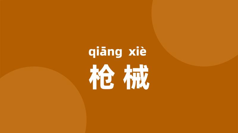 枪械
