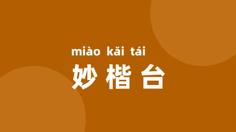 妙楷台