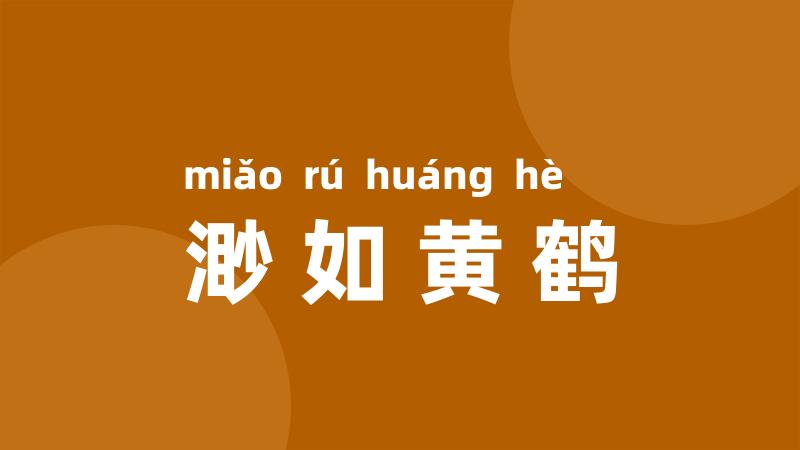 渺如黄鹤