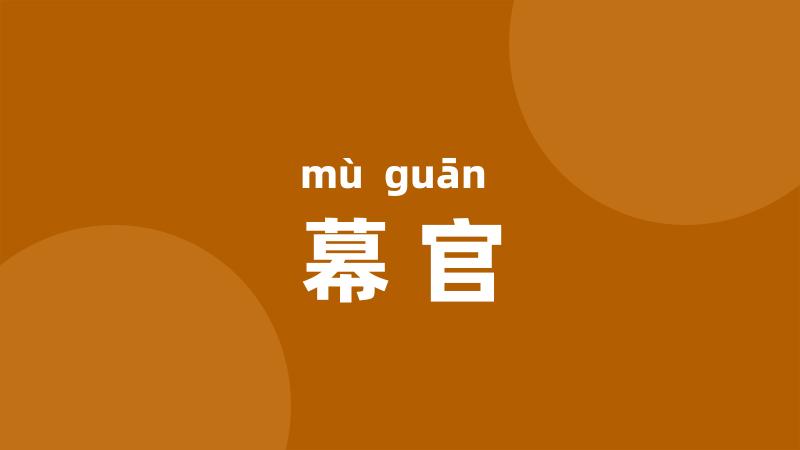 幕官