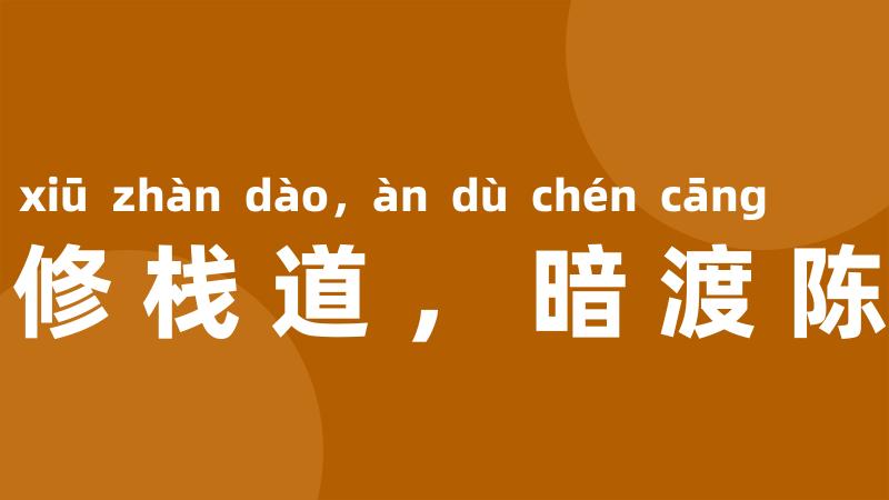 明修栈道,暗渡陈仓