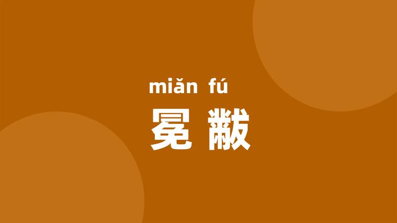 冕黻