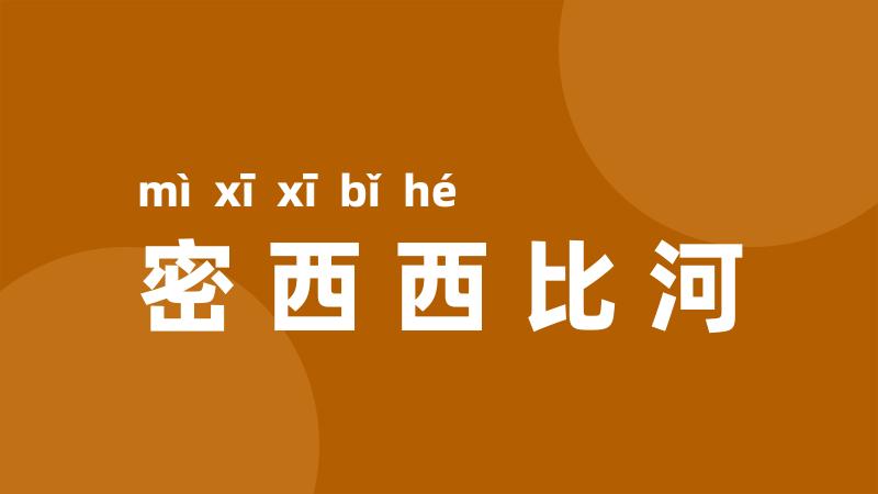 密西西比河