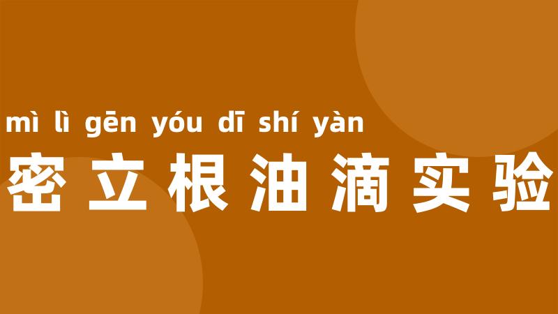 密立根油滴实验