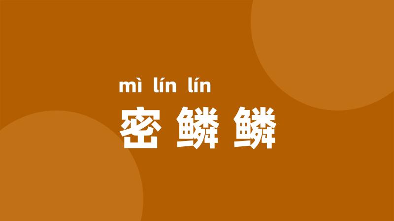 密鳞鳞