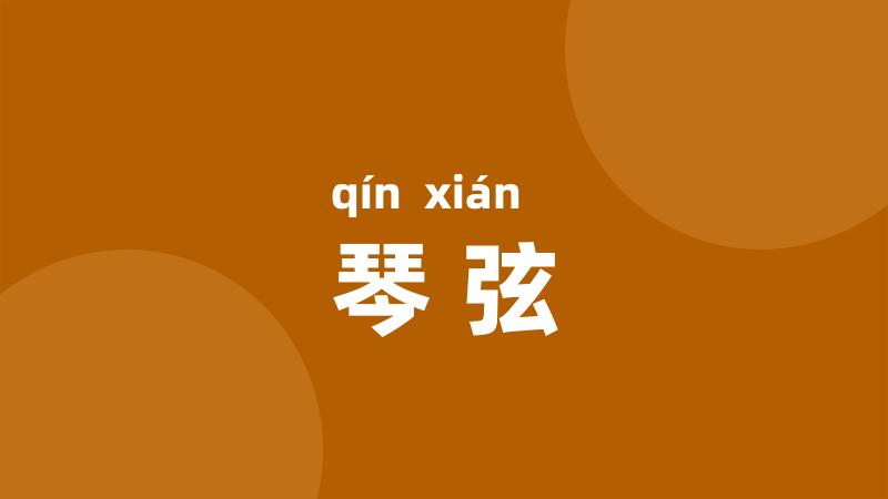 琴弦