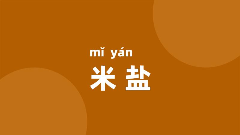 米盐