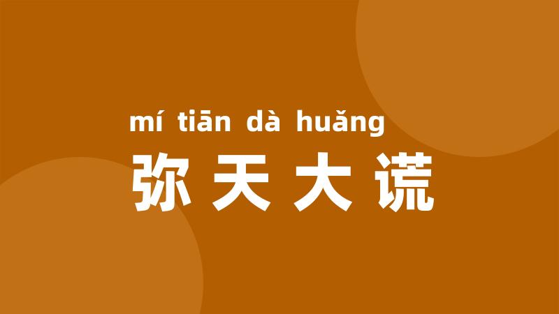 弥天大谎