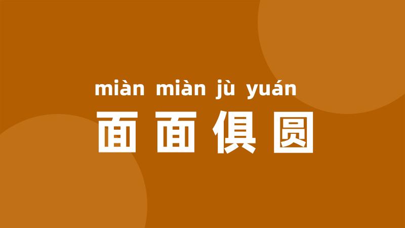 面面俱圆