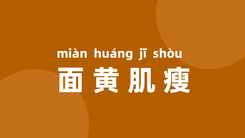 面黄肌瘦