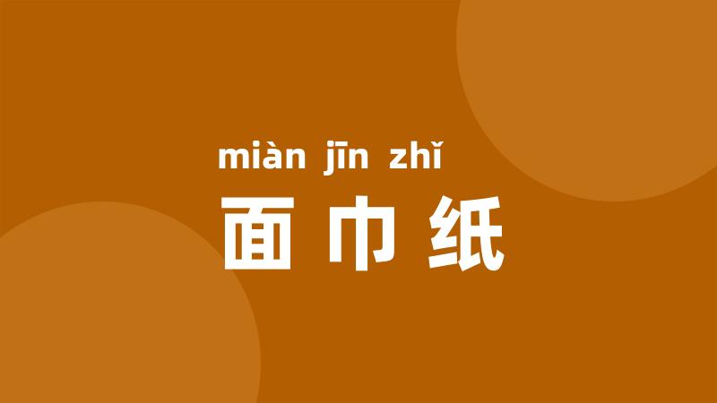 面巾纸