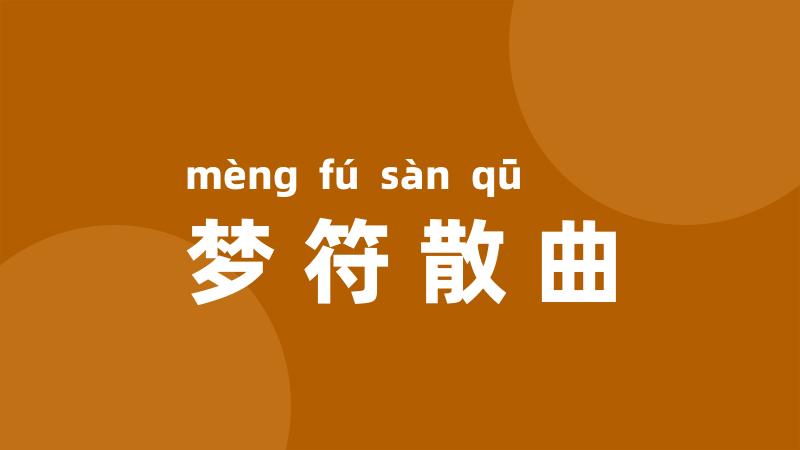 梦符散曲