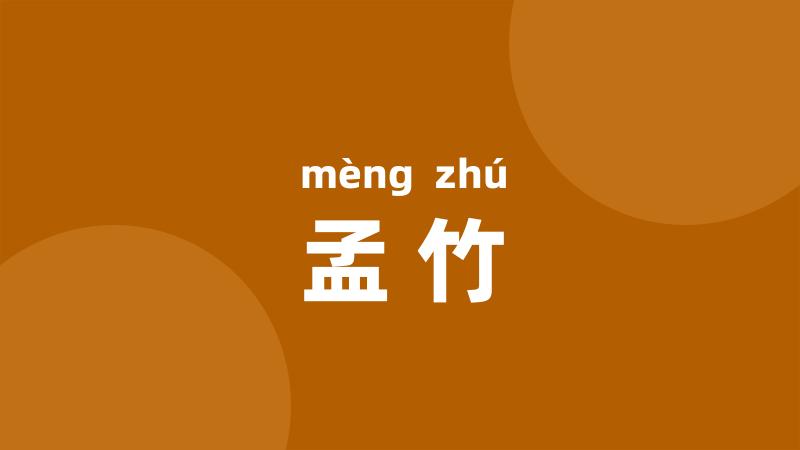 孟竹