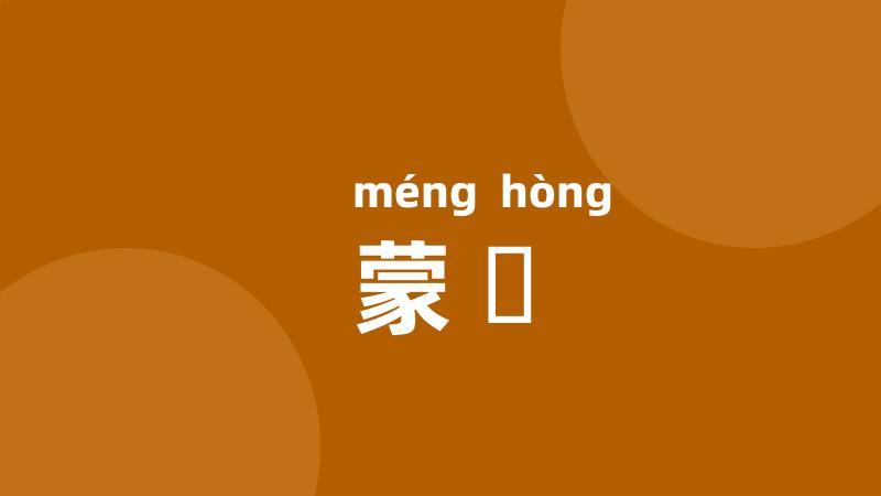 蒙澒