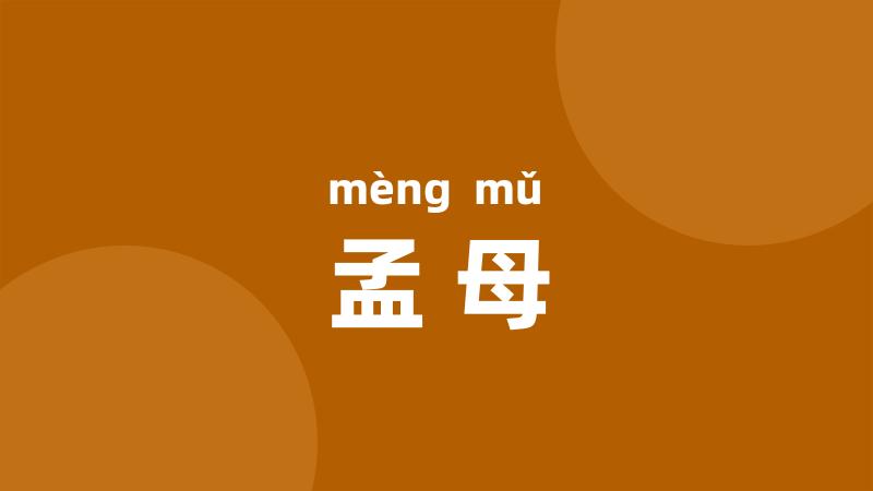 孟母