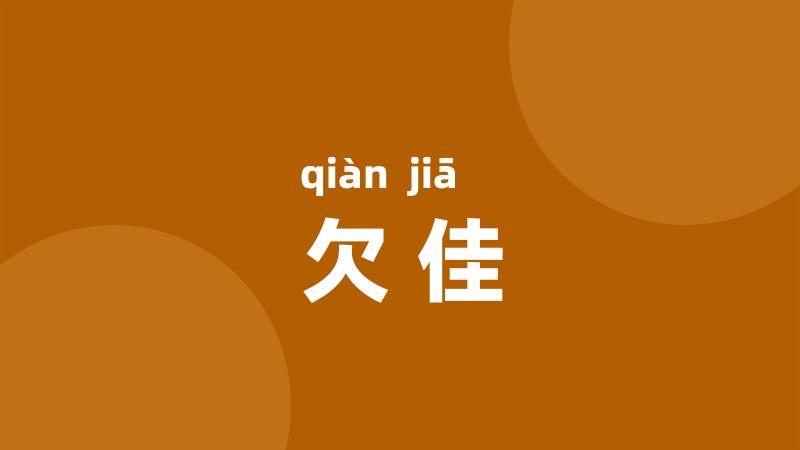 欠佳