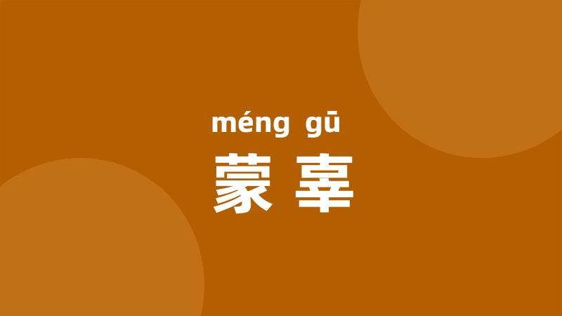 蒙辜