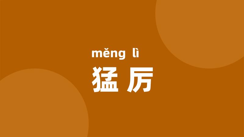 猛厉