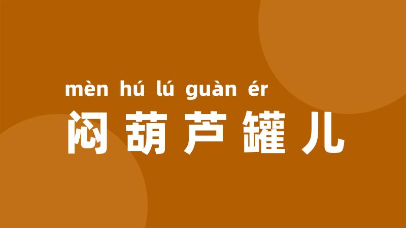 闷葫芦罐儿