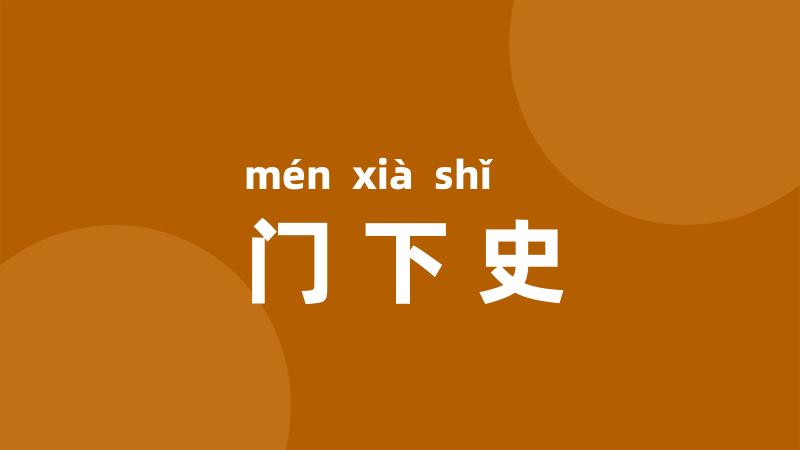 门下史